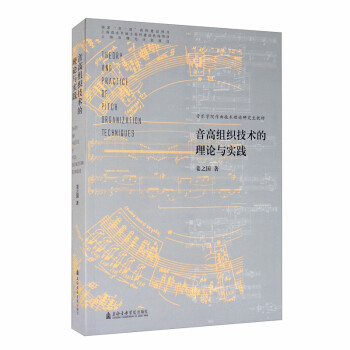 音高組織技術(shù)的理論與實(shí)踐 音高組織技術(shù)的理論與實(shí)踐