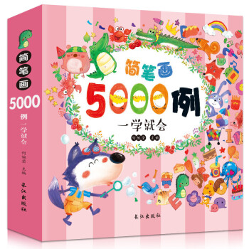 簡筆畫5000例一學就會 簡筆畫5000例一學就會