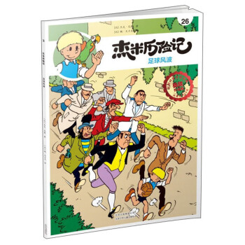 杰米歷險記26足球風波 杰米歷險記26足球風波