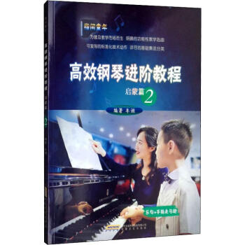 高效鋼琴進階教程啟蒙篇2 高效鋼琴進階教程啟蒙篇2