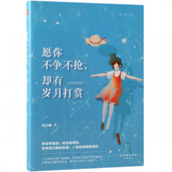 愿你不爭不搶卻有歲月打賞 愿你不爭不搶卻有歲月打賞