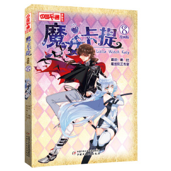 中國卡通魔女卡提漫畫版8 中國卡通魔女卡提漫畫版8