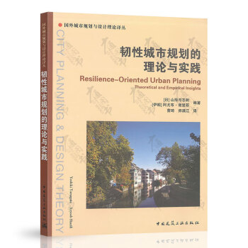韌性城市規劃的理論與實踐 韌性城市規劃的理論與實踐