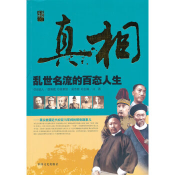真相亂世名流的百態人生 真相亂世名流的百態人生