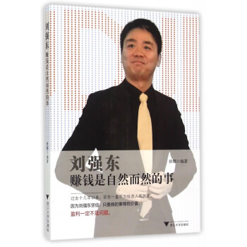 劉強(qiáng)東賺錢是自然而然的事