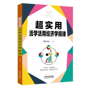 超實用活學活用經濟學規律 超實用活學活用經濟學規律