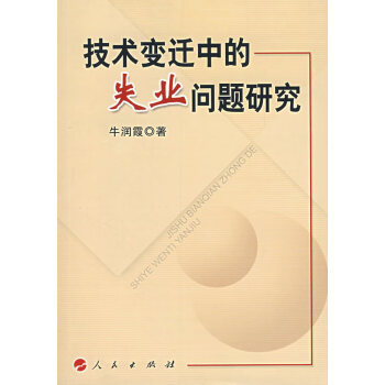 技術(shù)變遷中的失業(yè)問題研究 技術(shù)變遷中的失業(yè)問題研究
