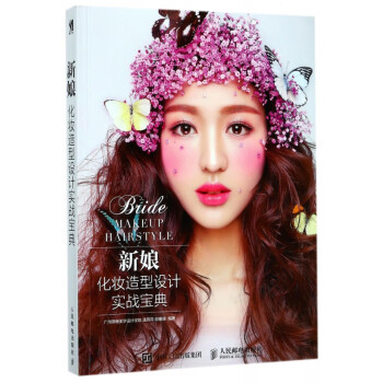 新娘化妝造型設計實戰寶典 新娘化妝造型設計實戰寶典