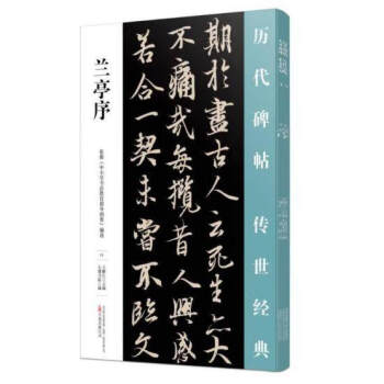 蘭亭序/歷代碑帖傳世經(jīng)典 蘭亭序/歷代碑帖傳世經(jīng)典