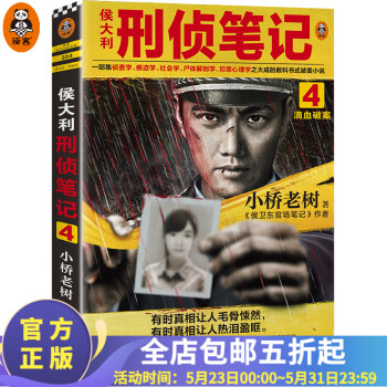 侯大利刑偵筆記-滴血破案 侯大利刑偵筆記-滴血破案