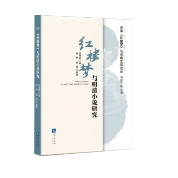 《紅樓夢》與明清小說研究 《紅樓夢》與明清小說研究