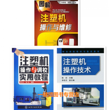 注塑機(jī)操作與調(diào)校實(shí)用教程 注塑機(jī)操作與調(diào)校實(shí)用教程