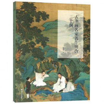 古書畫名家名作辨?zhèn)稳? title=