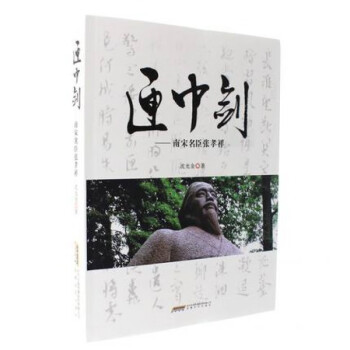 匣中劍--南宋名臣張孝祥 匣中劍--南宋名臣張孝祥