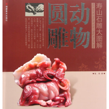 動物圓雕/壽山石雕大圖解 動物圓雕/壽山石雕大圖解