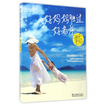 好媽媽勝過好老師親子手記 好媽媽勝過好老師親子手記