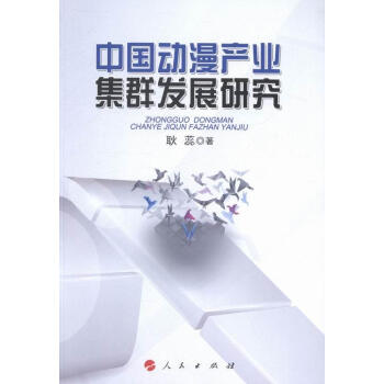中國動漫產(chǎn)業(yè)集群發(fā)展研究 中國動漫產(chǎn)業(yè)集群發(fā)展研究
