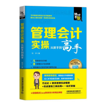 管理會計實操從新手到高手 管理會計實操從新手到高手