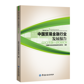 中國貿易金融行業發展報告 中國貿易金融行業發展報告