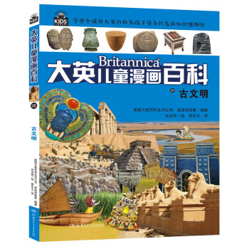 大英兒童漫畫百科-古文明 大英兒童漫畫百科-古文明