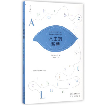 人生的智慧/大家小書譯館 人生的智慧/大家小書譯館