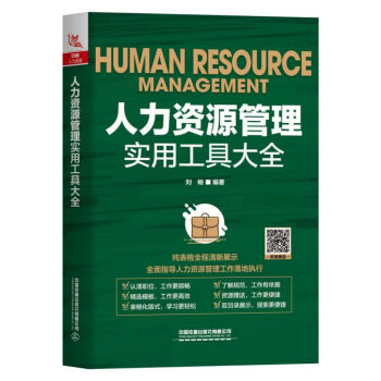 人力資源管理實用工具大全 人力資源管理實用工具大全