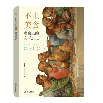 不止美食餐桌上的文化史 不止美食餐桌上的文化史