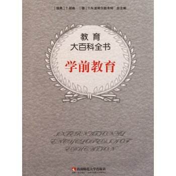 學前教育/教育大百科全書 學前教育/教育大百科全書