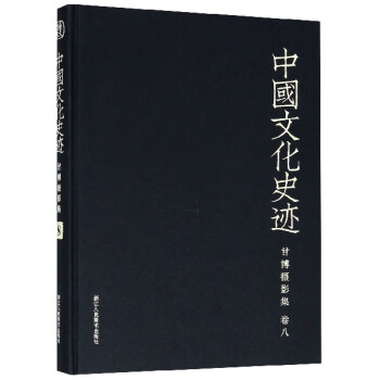 中國文化史跡-甘博攝影集 中國文化史跡-甘博攝影集