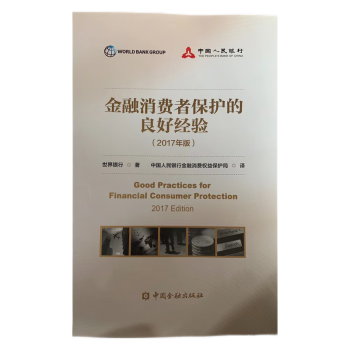 金融消費者保護的良好經驗 金融消費者保護的良好經驗