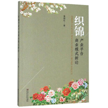 織錦產(chǎn)業(yè)平臺商業(yè)模式新論 織錦產(chǎn)業(yè)平臺商業(yè)模式新論