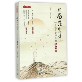 一個投資者20年的知與行 一個投資者20年的知與行