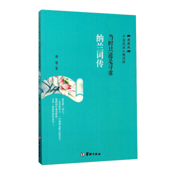 納蘭詞傳當時只道是尋常 納蘭詞傳當時只道是尋常