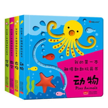 我的第一本觸摸翻翻玩具書 我的第一本觸摸翻翻玩具書
