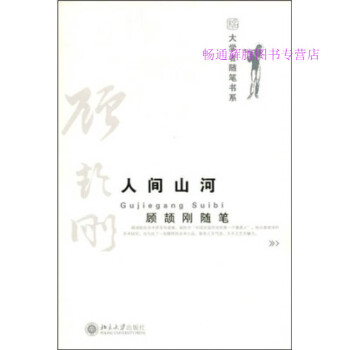 人間山河顧頡剛隨筆顧頡剛 人間山河顧頡剛隨筆顧頡剛