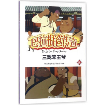 三戲笨王爺/巴拉根倉傳奇 三戲笨王爺/巴拉根倉傳奇