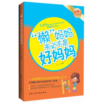 “懶”媽媽未必不是好媽媽 “懶”媽媽未必不是好媽媽
