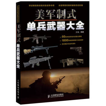 美軍制式單兵武器大全江泓 美軍制式單兵武器大全江泓