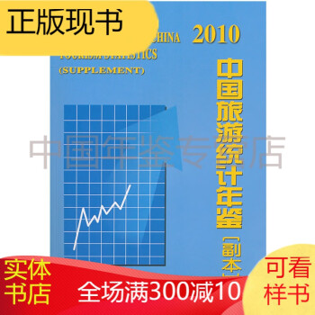 中國旅游統計年鑒2010 中國旅游統計年鑒2010