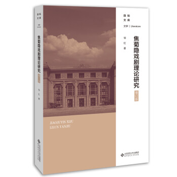 焦菊隱戲劇理論研究增訂版 焦菊隱戲劇理論研究增訂版