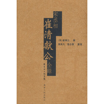 宋丞相崔清獻公全錄圖 宋丞相崔清獻公全錄圖