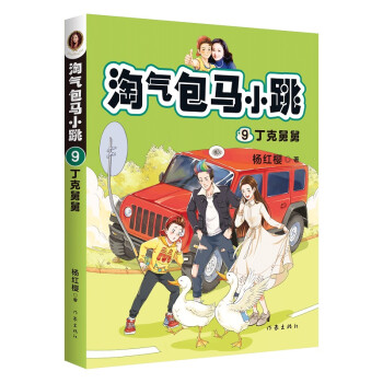 淘氣包馬小跳9丁克舅舅 淘氣包馬小跳9丁克舅舅