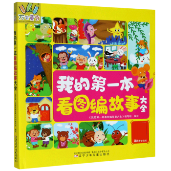 我的第一本看圖編故事大全 我的第一本看圖編故事大全