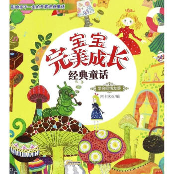 寶寶成長經典童話阿卡狄亞 寶寶成長經典童話阿卡狄亞