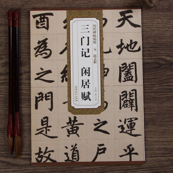 歷代碑帖精粹趙孟頫三門記 歷代碑帖精粹趙孟頫三門記