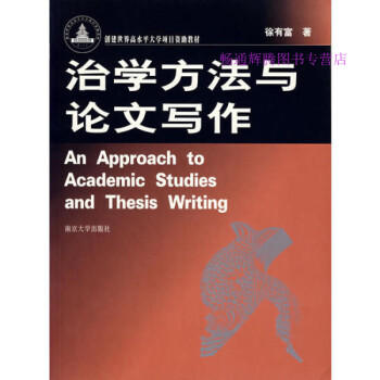 治學方法與論文寫作徐有富 治學方法與論文寫作徐有富