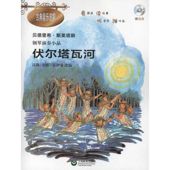 鋼琴演奏小品伏爾塔瓦河 鋼琴演奏小品伏爾塔瓦河