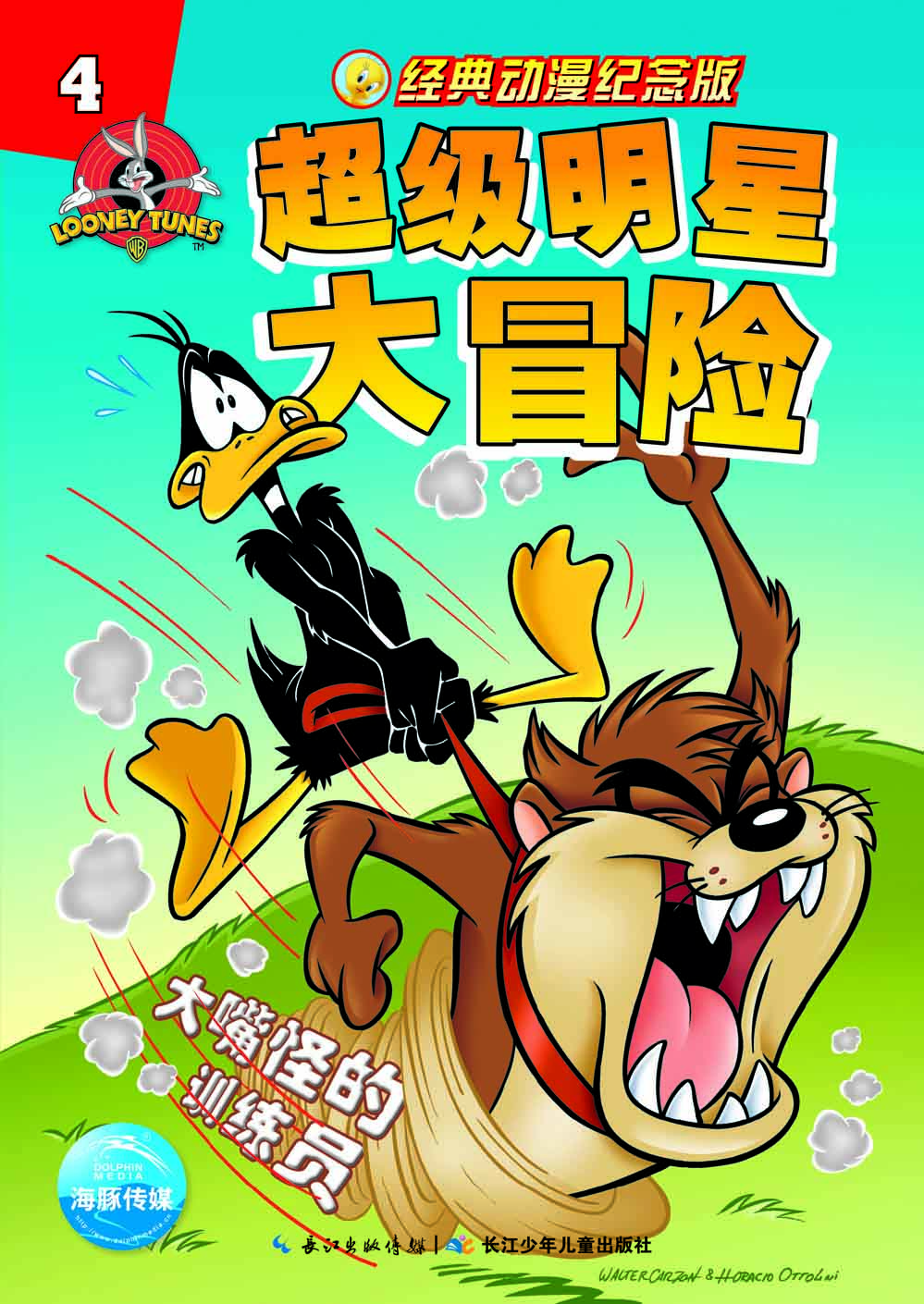 超級明星大冒險4海豚傳媒 超級明星大冒險4海豚傳媒