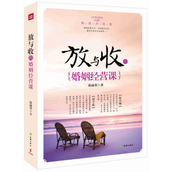 放與收的婚姻經營課趙麗榮 放與收的婚姻經營課趙麗榮