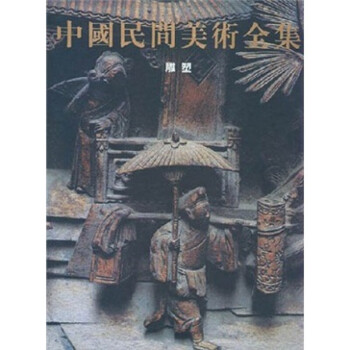 中國民間美術全集雕塑卷 中國民間美術全集雕塑卷